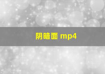 阴暗面 mp4